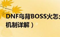 DNF鸟背BOSS火怎么躲（鸟背图BOSS地火机制详解）