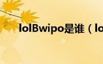 lolBwipo是谁（lolBwipo个人资料）