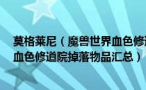 莫格莱尼（魔兽世界血色修道院掉落装备大全 wow怀旧服血色修道院掉落物品汇总）