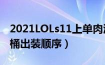 2021LOLs11上单肉酒桶出装（s11上单肉酒桶出装顺序）