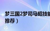 梦三国2梦司马昭技能怎么样（梦司马昭出装推荐）