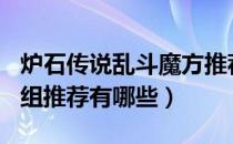 炉石传说乱斗魔方推荐卡组（8月19日乱斗卡组推荐有哪些）