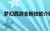 梦幻西游全新技能介绍（新技能机制详解）