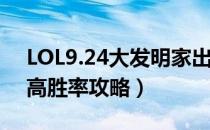 LOL9.24大发明家出装玩法（9.24大发明家高胜率攻略）