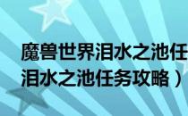 魔兽世界泪水之池任务怎么做（wow怀旧服泪水之池任务攻略）