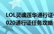 LOL灵魂莲华通行证任务怎么做（灵魂莲华2020通行证任务攻略）