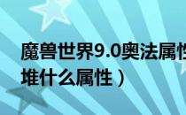 魔兽世界9.0奥法属性怎么堆（wow9.0奥法堆什么属性）