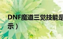 DNF魔道三觉技能是什么（魔道三觉技能演示）