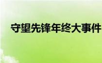 守望先锋年终大事件（2018大事件盘点）