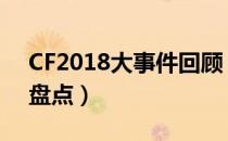 CF2018大事件回顾（穿越火线2018大事件盘点）