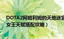 DOTA2阿哈利姆的天地迷宫痛苦女王天赋怎么搭配（痛苦女王天赋搭配攻略）