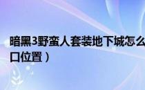 暗黑3野蛮人套装地下城怎么进（暗黑3野蛮人套装地下城入口位置）