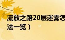 流放之路20层迷雾怎么开（20层迷雾开启方法一览）