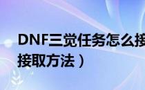 DNF三觉任务怎么接（DNF100级三觉任务接取方法）