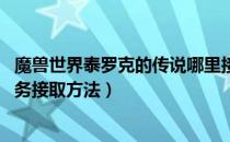 魔兽世界泰罗克的传说哪里接（wow怀旧服泰罗克的传说任务接取方法）