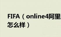 FIFA（online4阿里森球员信息 阿里森数据怎么样）