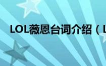 LOL薇恩台词介绍（LOL薇恩台词有哪些）