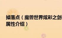 掉落点（魔兽世界炫彩之剑60怀旧哪里出 怀旧服炫彩之剑属性介绍）