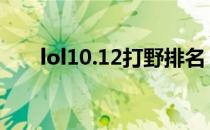 lol10.12打野排名 lol10.12打野排行