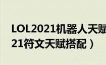 LOL2021机器人天赋怎么选（辅助机器人2021符文天赋搭配）