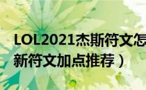 LOL2021杰斯符文怎么点（杰斯2021上单最新符文加点推荐）