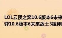 LOL云顶之弈10.6版本6未来战士3狙神阵容怎么玩（云顶之弈10.6版本6未来战士3狙神阵容攻略）