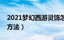 2021梦幻西游灵饰怎么获得（最新灵饰获得方法）