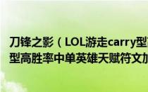 刀锋之影（LOL游走carry型高胜率中单英雄推荐 游走carry型高胜率中单英雄天赋符文加点）