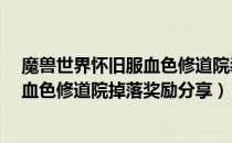 魔兽世界怀旧服血色修道院装备掉落预览（wow60怀旧服血色修道院掉落奖励分享）