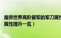 魔兽世界高阶督军的军刀属性（wow怀旧服高阶督军的军刀属性提升一览）