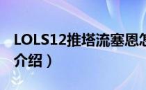 LOLS12推塔流塞恩怎么玩（推塔流塞恩玩法介绍）