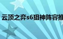 云顶之弈s6狙神阵容推荐（狙神阵容有哪些）