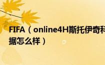 FIFA（online4H斯托伊奇科夫球员信息 H斯托伊奇科夫数据怎么样）