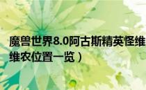 魔兽世界8.0阿古斯精英怪维农消失怎么办（wow8.0精英怪维农位置一览）