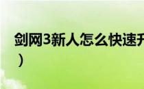 剑网3新人怎么快速升级（新手快速满级攻略）