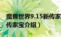 魔兽世界9.15新传家宝有哪些（wow9.15新传家宝介绍）