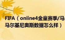 FIFA（online4金童赛季/马尔基尼奥斯球员信息 金童赛季/马尔基尼奥斯数据怎么样）