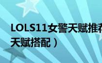 LOLS11女警天赋推荐（S11下路凯特琳符文天赋搭配）