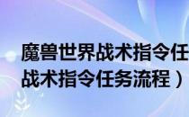 魔兽世界战术指令任务怎么做（wow怀旧服战术指令任务流程）