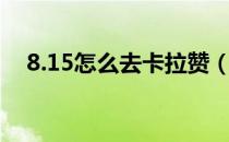 8.15怎么去卡拉赞（8.15卡拉赞怎么去）