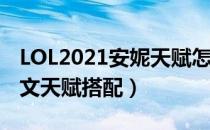 LOL2021安妮天赋怎么选（中单安妮2021符文天赋搭配）