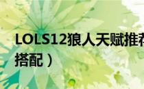 LOLS12狼人天赋推荐（S12打野狼人赋符文搭配）