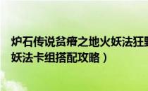 炉石传说贫瘠之地火妖法狂野卡组搭配（贫瘠之地的锤炼火妖法卡组搭配攻略）