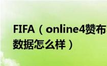 FIFA（online4赞布罗塔球员信息 赞布罗塔数据怎么样）