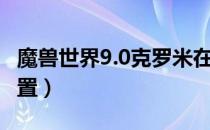 魔兽世界9.0克罗米在哪（WOW9.0克罗米位置）