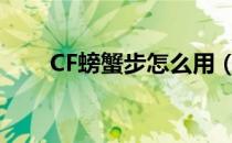 CF螃蟹步怎么用（螃蟹步实战教学）