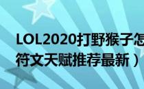 LOL2020打野猴子怎么出装（10.8打野猴子符文天赋推荐最新）