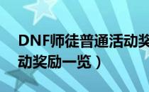 DNF师徒普通活动奖励是什么（师徒普通活动奖励一览）