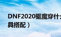 DNF2020驱魔穿什么甲（2020驱魔毕业防具搭配）