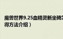 魔兽世界9.25血精灵新坐骑怎么获得（9.25血精灵新坐骑获得方法介绍）